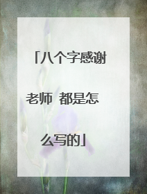 八个字感谢老师 都是怎么写的