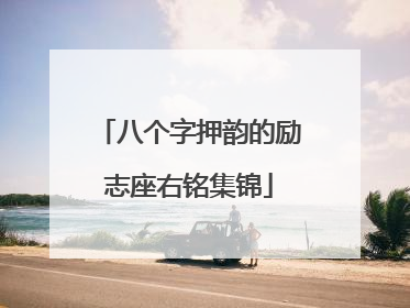 八个字押韵的励志座右铭集锦