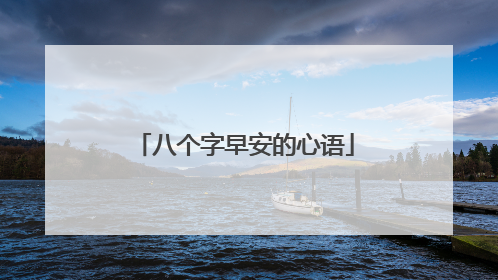 八个字早安的心语