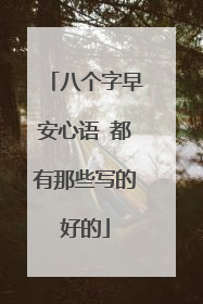 八个字早安心语 都有那些写的好的