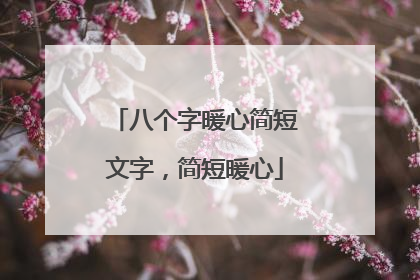 八个字暖心简短文字,简短暖心