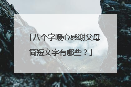 八个字暖心感谢父母简短文字有哪些？