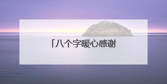 八个字暖心感谢老师简短文字