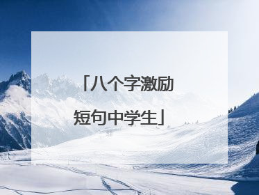 八个字激励短句中学生