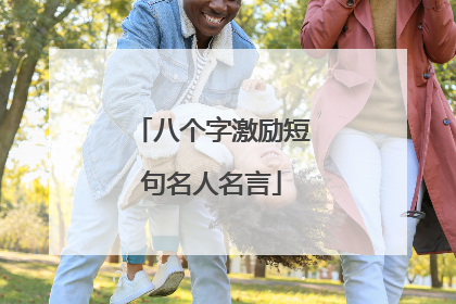 八个字激励短句名人名言