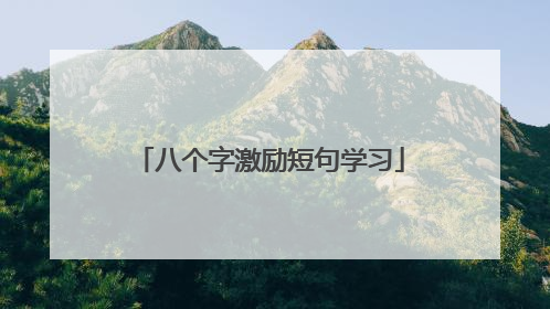 八个字激励短句学习