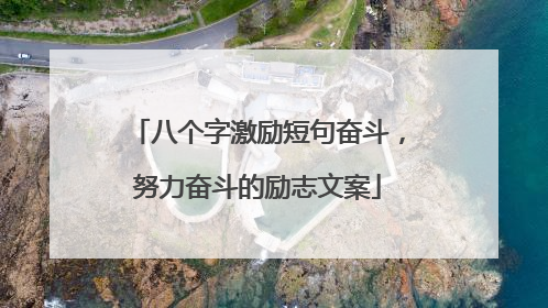 八个字激励短句奋斗，努力奋斗的励志文案