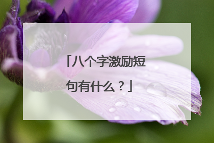 八个字激励短句有什么?