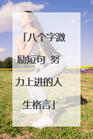 八个字激励短句 努力上进的人生格言