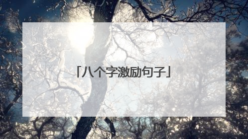 八个字激励句子