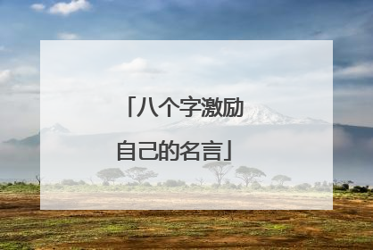 八个字激励自己的名言