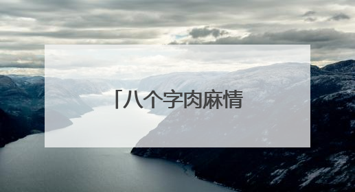 八个字肉麻情话最暖心短句