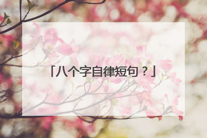 八个字自律短句？