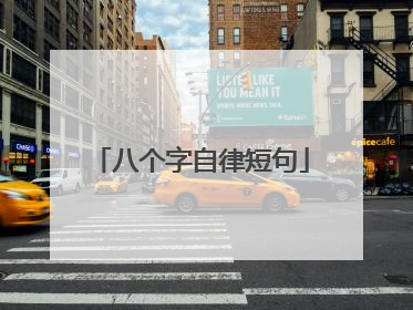 八个字自律短句