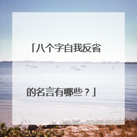 八个字自我反省的名言有哪些?
