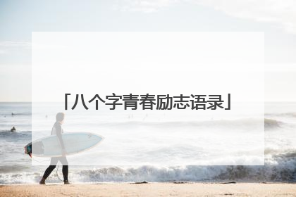 八个字青春励志语录