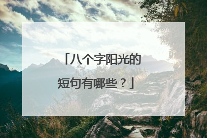 八个字阳光的短句有哪些?