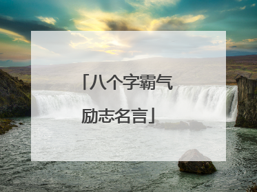 八个字霸气励志名言