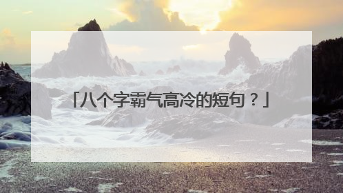 八个字霸气高冷的短句?