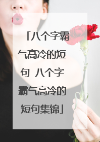 八个字霸气高冷的短句 八个字霸气高冷的短句集锦