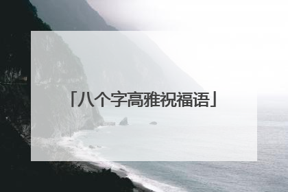 八个字高雅祝福语