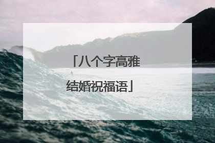 八个字高雅结婚祝福语