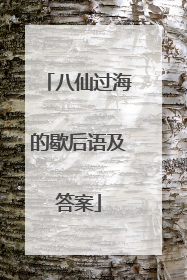 八仙过海的歇后语及答案