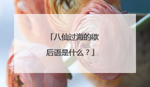 八仙过海的歇后语是什么?
