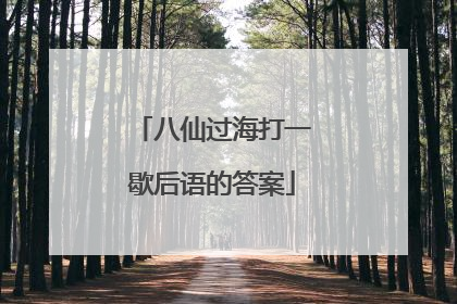 八仙过海打一歇后语的答案