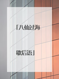 八仙过海歇后语