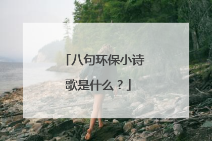 八句环保小诗歌是什么?
