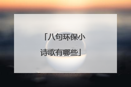 八句环保小诗歌有哪些