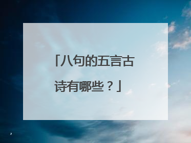 八句的五言古诗有哪些？