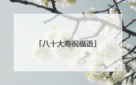 八十大寿祝福语