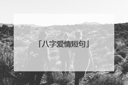 八字爱情短句