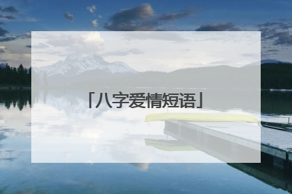 八字爱情短语