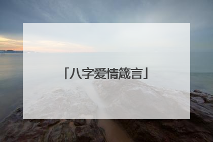 八字爱情箴言
