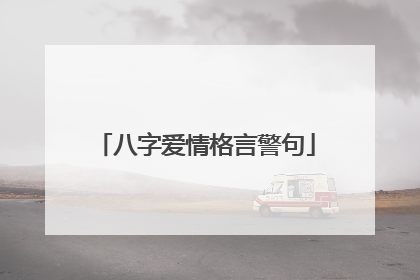 八字爱情格言警句