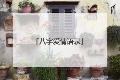 八字爱情语录