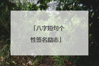 八字短句个性签名励志