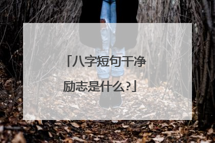 八字短句干净励志是什么?