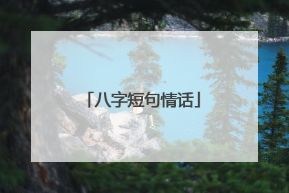 八字短句情话