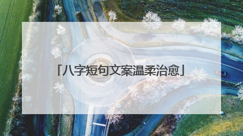 八字短句文案温柔治愈