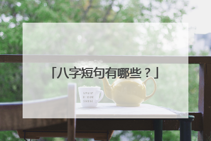 八字短句有哪些?