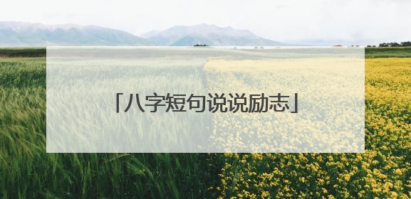 八字短句说说励志