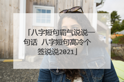 八字短句霸气说说一句话 八字短句高冷个签说说2021