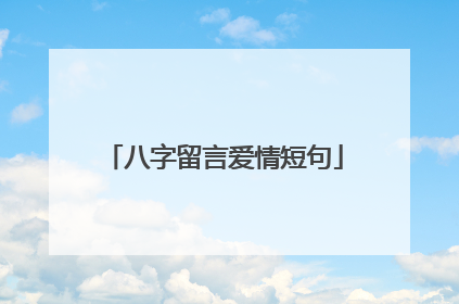 八字留言爱情短句