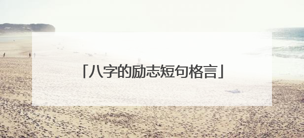八字的励志短句格言