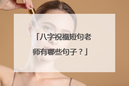 八字祝福短句老师有哪些句子？