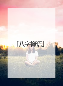 八字禅语